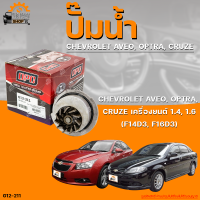 ปั๊มน้ำ CHEVROLET AVEO, OPTRA, CRUZE ปี 2006 ถึง 2014 เครื่องยนต์ 1.4, 1.6, (F14D3 ,F16D3) | THE FASTSHOP