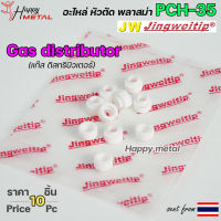 JW แก๊สดิส ทริบิวเตอร์ PCH35 อะไหล่ หัวตัดพลาสม่า (แพคละ10ตัว) Gas Distributor #PLASMA #PCH-25 #PCH-35