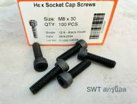 น็อตหัวจมดำ M8x30mm (ราคาต่อแพ็คจำนวน 30 ตัว) ขนาด M8x30mm Grade : 12.9 Black Oxide BSF น็อตหัวจมดำหกเหลี่ยม ความแข็ง 12.9 แข็งแรงได้มาตรฐาน