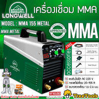 LONGWELL เครื่องเชื่อมไฟฟ้า รุ่น MMA 155 (Metal) ระบบอินเวอร์เตอร์ ขนาดลวดเชื่อม 1.6-2.6 มม. จัดส่ง KERRY