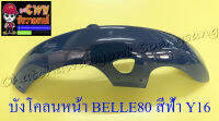 บังโคลนหน้า Belle80 Super สีฟ้า Y16 (3492)