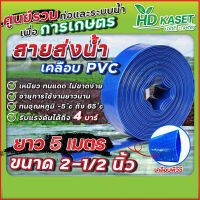 สายส่งน้ำ เคลือบpvc ขนาด 2-1/2 นิ้ว