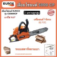 EUROX เลื่อยโซ่ยนต์ เลื่อยตัดไม้ เลื่อยยนต์ CS5800CP เลื่อย2แหวน