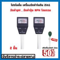 เซ็ตสุดประหยัด เครื่องวัดคุณภาพดิน 2in1 วัดค่าph วัดค่าnpk โดยรวมในดิน วัดความชื้นดิน ฟรีเครื่องวัดค่าดิน3in1 วัดค่าแม่นยำ