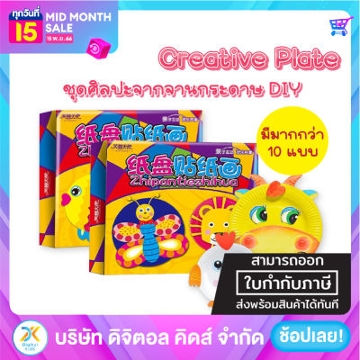 Creative Plate ของเล่นศิลปะจากจานกระดาษ DIY - Digital Kids