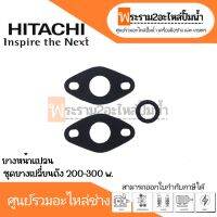 ชุดยางสำหรับเปลี่ยนถัง ฮิตาชิ 200-300 w. (3ชิ้น)  อะไหล่ทดแทน สินค้าสามารถออกใบกำกับภาษีได้