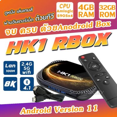 [สินค้าพร้อมจัดส่ง]⭐⭐Android Version 11 Hk1 RBox X4s CPU แรง Amlogic S905x4 Ram 4G. Rom 32G. รองรับ Wifi 2.4G./ 5G. และ Bluetooth ลงแอพตั้งค่าให้แล้ว พร้อมใช้งาน จัดส่งด่วนทุกวัน[สินค้าใหม่]จัดส่งฟรีมีบริการเก็บเงินปลายทาง⭐⭐