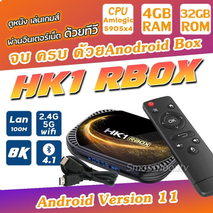 สินค้าพร้อมจัดส่ง-android-version-11-hk1-rbox-x4s-cpu-แรง-amlogic-s905x4-ram-4g-rom-32g-รองรับ-wifi-2-4g-5g-และ-bluetooth-ลงแอพตั้งค่าให้แล้ว-พร้อมใช้งาน-จัดส่งด่วนทุกวัน-สินค้าใหม่-จัดส่งฟรีมีบริการเ