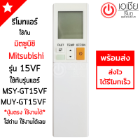 *ส่งฟรี* รีโมทแอร์ มิตซูบิชิ Mitsubishi รุ่น MSY-GT09VF MSY-GT13VF MSY-GT15VF MSY-GT18VF MSY-GT24VF (ใช้ได้ทั้ง5รุ่น) รูปทรงรีโมทเหมือนกัน จะใช้งานด้วยกันได้ พร้อมส่ง