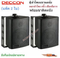 DECCON ตู้ลำโพงพลาสติก ลำโพงติดผนัง ลำโพงแขวน ตู้พร้อมลำโพง 4นิ้ว มีขาแขวน300วัตต์รุ่น ZIN-4 (สีดำ)