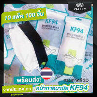 Valley ?10แพ็ค100ชิ้น พร้อมส่งจากไทย? แมส หน้ากากอนามัย kf94 ทรงเกาหลี 3D แมสKF94 หน้ากากอานามัย ไม่อึดอัด หนา 4 ชั้น แมสเกาหลี เก็บปลายทางได้