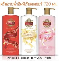 ?[ซื้อ 1 แถม 1] ?Imperial Leather Body Wash ครีมอาบน้ำอิมพีเรียลเลเธอร์ 720 มล