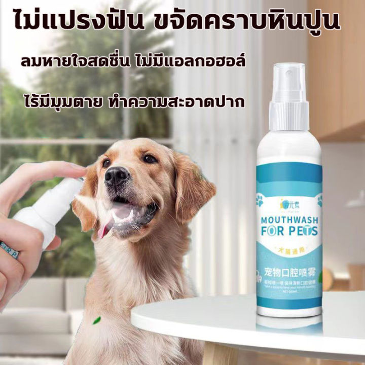 แนะนำจากหมอสัตว์เสี้ยง-liuyuan-น้ำยาดับกลิ่นปากแมว-100ml-น้ำยาดับกลิ่นปากสุนัข-ป้องกันโรคในช่องปากของสัตว์เลี้ยง-ขจัดฟันคราบพลัคแคลคูลัสทันตกรรมใช้ได้ทั้งแมวและสุนัข-ดับกลิ่นปากแมว-ดับกลิ่นปากหมา-สเปร