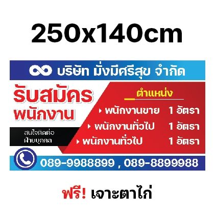 ป้ายรับสมัครงาน-ป้ายไวนิลรับสมัคร-ป้าย-ไวนิล-หลายขนาด-ผ้าหนาถึง390แกรม-สีทน-ใช้ได้นาน-เจาะตาไก่ฟรี