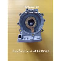 สุดคุ้ม โปรโมชั่น เรือนปั๊ม Hitachi รุ่น WM-P 300 GXอะไหล่ปั๊มน้ำ อุปกรณ์ปั๊มน้ำ ทุกชนิด water pump ชิ้นส่วนปั๊มน้ำ ราคาคุ้มค่า ปั้ ม น้ำ ปั๊ม หอยโข่ง ปั้ ม น้ํา โซ ล่า เซล เครื่อง ปั๊ม น้ำ อัตโนมัติ