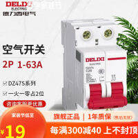 Delixi ไฟฟ้า （DELIXI ELECTRIC） สวิตช์อากาศ DZ47S ใช้ในบ้าน 2P เบรกเกอร์เปิดวงจรหลักเฟสเดียว