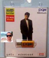 cholly.shop แฟลชไดร์ฟเพลง PGM / USB MP3-508 ภูสมิง หน่อสวรรค์ 75 เพลง ราคาถูกที่สุด