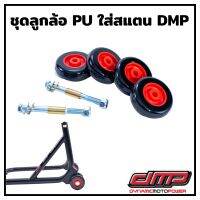 DMP Stand ลูกล้อสแตน ล้อสแตน ลูกล้อสีแดง PU 4 ล้อ พร้อมน็อตใส่ สำหรับสแตน 1 ตัว