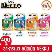 NEKKO อาหารเม็ดสำหรับแมว Nekko Love Mix ขนาด 400g ขนเงางาม เสริมสร้างกล้ามเนื้อ และระบบภูมิคุ้มกัน