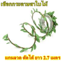 เชือกกระดาษสาใบไม้ แกนลวด ดัดได้ ยาว 2.7 เมตร สำหรับงานตกแต่ง DIY เชือกตกแต่งใบไม้