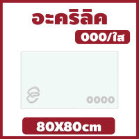 KK อะคริลิค แผ่นอะคริลิค แผ่นอะคริลิคใส อะคริลิคใส Clear Acrylic Acrylic sheet 000 80X80cm 2 มิล,2.5 มิล,3 มิล,4 มิล,5 มิล,6 มิล,8 มิล,10 มิล,12 มิล,15 มิล,20 มิล