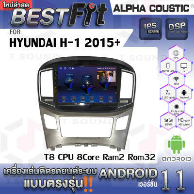 Alpha Coustic จอแอนดรอย ตรงรุ่น HYUNDAI H-1 2015+  ระบบแอนดรอยด์V.12 ไม่เล่นแผ่น เครื่องเสียงติดรถยนต์