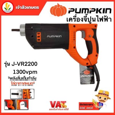 เครื่องจี้ปูนไฟฟ้า สว่านจี้ปูน PUMPKIN เครื่องมือไฟฟ้า ไล่อากาศหมด รุ่นJ-VR2200 13000vpm 2200Watt ขนาดหัว28และ35มม. พร้อมสายจี้ปูน