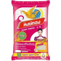 หงษ์ทอง ข้าวหอมมะลิใหม่ต้นฤดู100% 5กิโลกรัมต่อถุง ข้าวสาร ข้าวหอม++Hongthong Jasmine Rice Golden Phoenix Rice 5kg/bag++