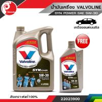 น้ำมันเครื่อง วาโวลีน valvoline SYNPOWER (ซินพาวเวอร์) SAE 5W-30 (ฟรี 1 ลิตร)