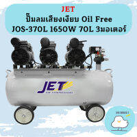 Jet ปั๊มลมเสียงเงียบ Oil Free JOS-370L 1650W 70L 3มอเตอร์