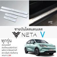 กันรอยชายบันได NETA-V เนต้า วี สคัพเพลท กันรอย ชายบันได สแตนเลสแท้ 304 ไม่เป็นสนิม neta v ป้องกันรอยประตู Scuff plat