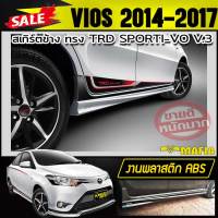 สเกิร์ตข้าง สเกิร์ตข้างรถยนต์ VIOS 2014 2015 2016 2017 ทรงTRD SPORTIVO พลาสติกABS