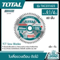 TOTAL ?? ใบเลื่อยวงเดือนตัดไม้ TAC231623 ขนาด 9.1/4 นิ้ว 60 ฟัน รุ่นงานหนัก TCT Saw Blades ใบเลื่อย ใบเลื่อยตัดไม้  เครื่องมือ เครื่องมือช่าง