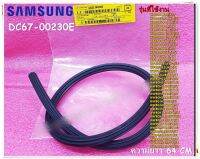 อะไหล่เครื่องซักผ้าของแท้/ท่น้ำเครื่องซักผ้าซัมซุง/DC67-00230E/SAMSUNG/ HOSE WATER/รุ่น สามารถใช้งานไดหลายรุ่น