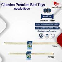 Classica (รหัส CP209/CP207) คอนเดี่ยวลับเล็บ ของเล่นนก เหมาะสำหรับนกขนาดกลาง-ใหญ่