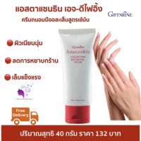 ส่งฟรี!! ครีมถนอมมือและเล็บ สูตรเข้มข้น ช่วยให้ผิวเนียนนุ่ม บำรุงเล็บให้แข็งแรง กิฟฟารีน แอสตาแซนธิน เอจ-ดีไฟอิ้ง แฮนด์ แอนด์ เนล