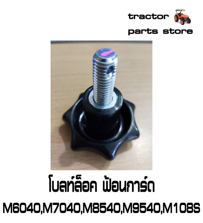 โบลท์ล็อคฟ้อนการ์ด-m6040-m7040-m8540-m9540-m108s-รถไถคูโบต้า-knob-nut-kubota-w9596-34061