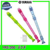 YAMAHA ขลุ่ย Recorder รุ่น YRS-20G - มี 3 สี