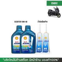 ชุดน้ำมันเครื่อง สำหรับ Xmax -&amp;gt; Shell Ax7 Scooter 10W-40 ขนาด 0.8 ลิตร + เฟืองท้าย Shell + กรองน้ำมันเครื่อง