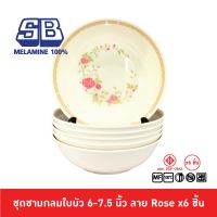 SB Melamine ชุดชามเมลามีนลาย 6 ชิ้น ชามเมลามีน ขนาด 6, 7.5 นิ้ว ลาย Rose Pack 6 ชิ้น