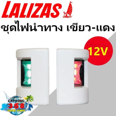ไฟเรือ  FOS LED 12 Port & Starboard light side mount 112.5 Lalizas 71300