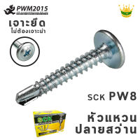 SCK สกรูปลายสว่าน หัวแหวน สกรู ปลายสว่าน SCK PW 8 x ยาว 1/2 นิ้ว 700 ตัว/กล่อง