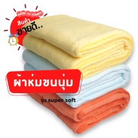 ผ้าห่ม ขนนุ่ม รุ่น power soft ขนาด 5 ฟุต ราคาถูก ห่มสบายทุกฤดูกาล