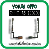 Volum Oppo A5 (2020) แพรปุ่มเพิ่มลดเสียงA5 /เพิ่มเสียง-ลดเสียงA5 แพรวอลลุ่มออปโป้A5 (2020) แพรสวิตท์วอลลุ่มA5 แพรเพิ่มเสียงลดเสียงA5