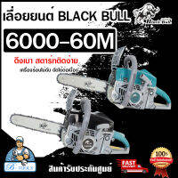 BLACK BULL เลื่อยยนต์ กระทิงดำ รุ่น 6000-60M ++ลองเครื่องก่อนส่ง++ ดึงเบาสตาร์ทง่าย เลื่อยกระทิงดำ เลื่อยโซ่ เลื่อยไม้ ของแท้ 100% สินค้าพร้อมส่ง