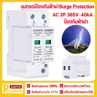 กันฟ้าผ่า AC 2P 385V 40kA SUP1-40 AC SPD อุปกรณ์ป้องกันฟ้าผ่า Surge Protection ตัวป้องกันฟ้าผ่า ไฟกระชาก กันฟ้าผ่าโซล่าเซล ซันทรี ธันไฟฟ้า SSS