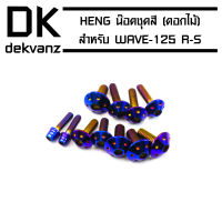 อะไหล่แต่งรถ น๊อตชุดสี (ดอกไม้) สำหรับ WAVE-125R สีน้ำเงิน HENG