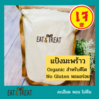 แป้งมะพร้าวออแกนิค สำหรับคีโต (Organic Coconut Flour) ขนาด 250 g - 1 KG ล็อตใหม่ ส่งไว