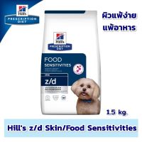 Hills z/d Skin/Food Sensitivities 1.5 / 3.17 kg อาหารสุนัขสูตรสำหรับสุนัขที่มีปัญหาเรื่องผิวแพ้ง่าย แพ้อาหาร  อาหาร สุนัข 1.5 / 3.17 กก