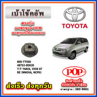 เบ้าโช๊คอัพหลัง ยางรอง TOYOTA INNOVA ปี 05-15 ยี่ห้อ POP ของแท้ รับประกัน 3 เดือน Part No 48752-0D020